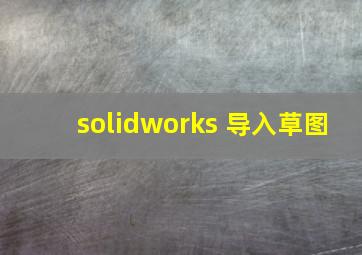 solidworks 导入草图